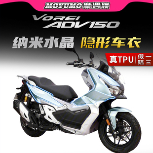 适用大阳V锐ADV 150隐形车衣车身漆面保护贴膜透明防刮磨改装配件