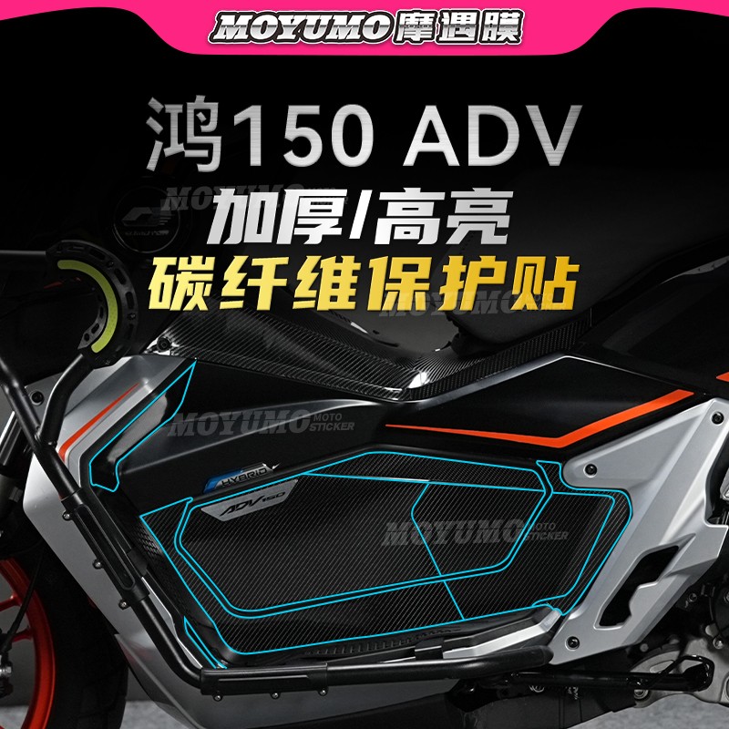 钱江鸿150ADV碳纤维贴纸保护贴膜