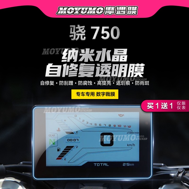 钱江骁750仪表膜TPU大灯保护贴膜