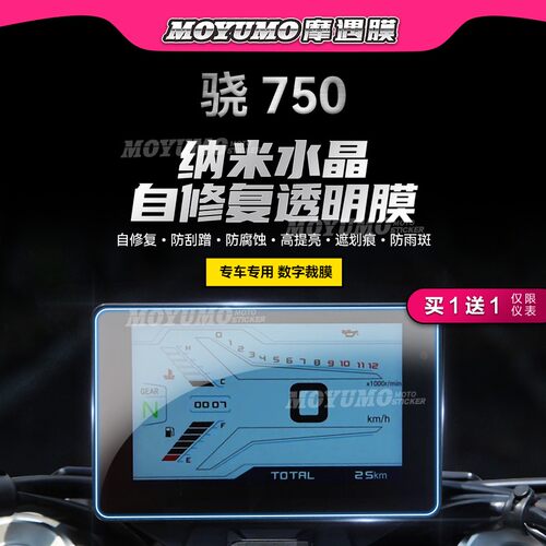 适用钱江骁750仪表膜TPU大灯贴膜
