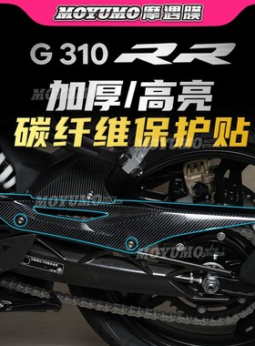 适用宝马G310RR碳纤维贴纸车身保护贴膜装饰拉花防磨防水改装配件