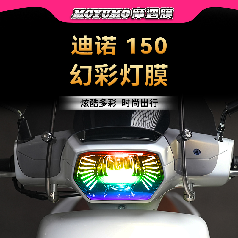 钱江迪诺150炫彩大灯尾灯保护膜