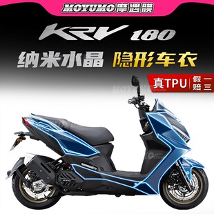 适用光阳KRV180隐形车衣透明TPU车漆保护贴膜防划磨贴纸改装 配件