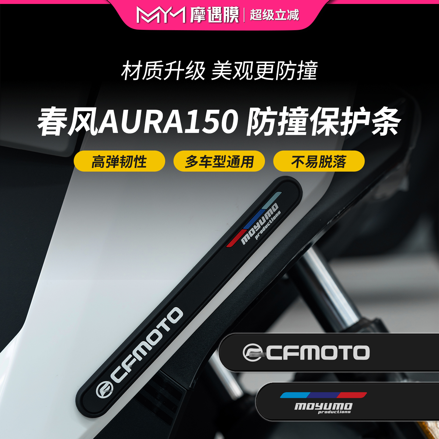适用25款春风150aura橡胶防撞条贴纸加厚保护贴膜摩托车改装配件