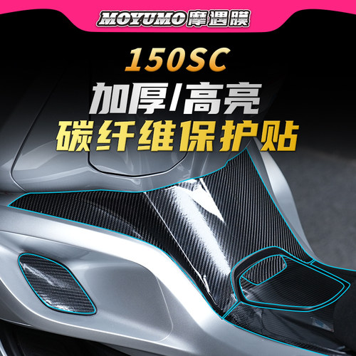 贴膜春风150SC碳纤维保护贴膜