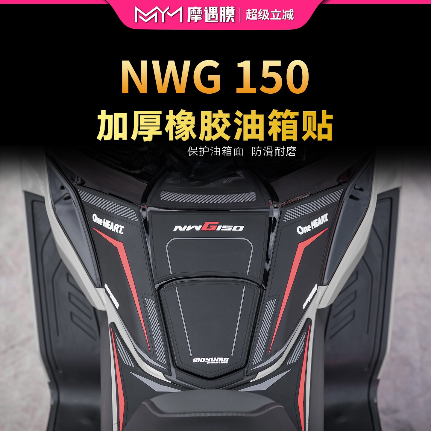适用25款五羊本田NWG150橡胶油箱贴纸加厚鱼骨贴膜摩托车改装配件