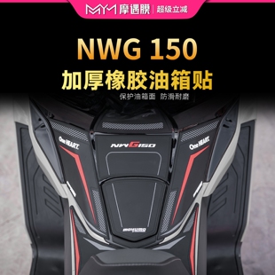适用25款五羊本田NWG150橡胶油箱贴纸加厚鱼骨贴膜摩托车改装配件