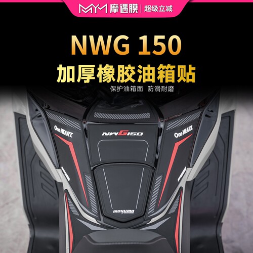 适用五羊本田NWG150橡胶油箱贴纸