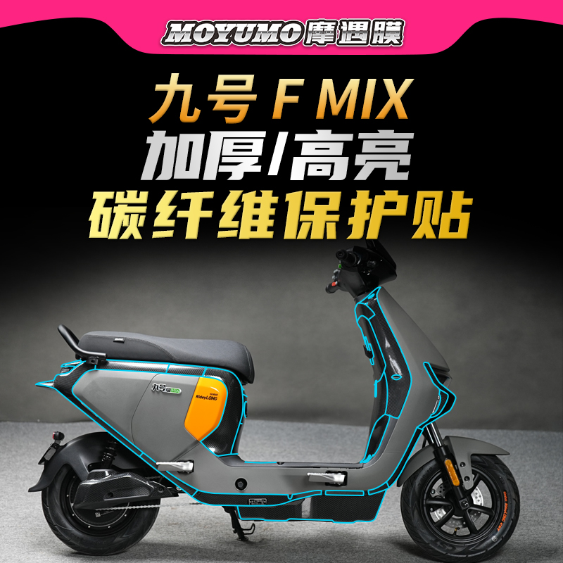 适用九号FMIXF30C碳纤维贴纸