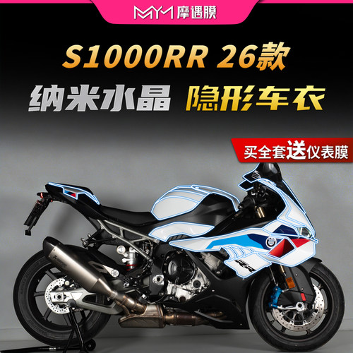 适用26款宝马S1000RR隐形车衣贴纸TPU防水保护贴膜摩托车改装配件