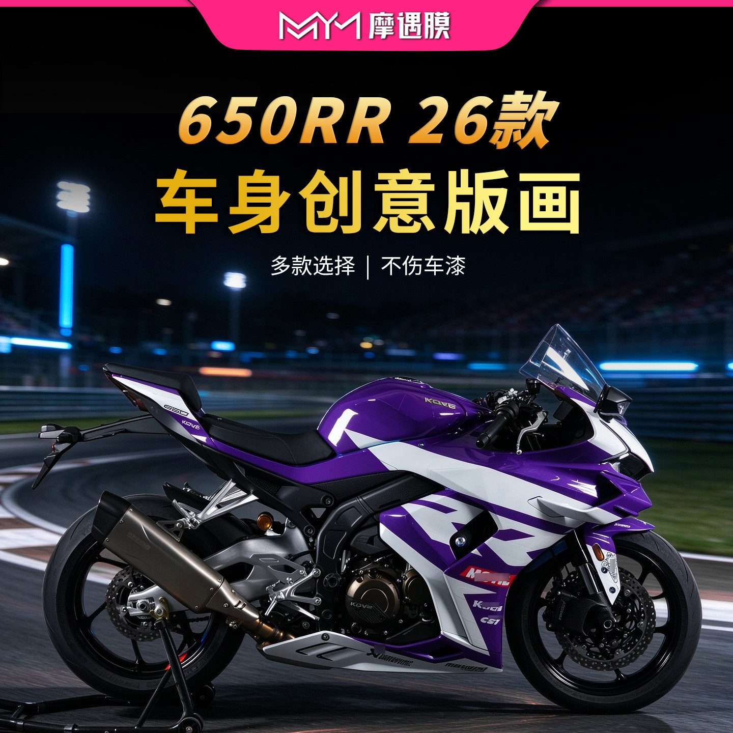 适用26款凯越650RR全车拉花贴纸