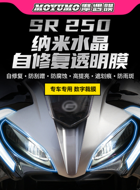 适用22款春风250SR大灯防水贴纸仪表膜屏幕保护贴膜尾灯灯膜改装