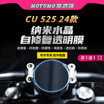 适用旅行版无极CU525贴纸仪表灯膜tpu防水保护贴膜摩托车改装配件
