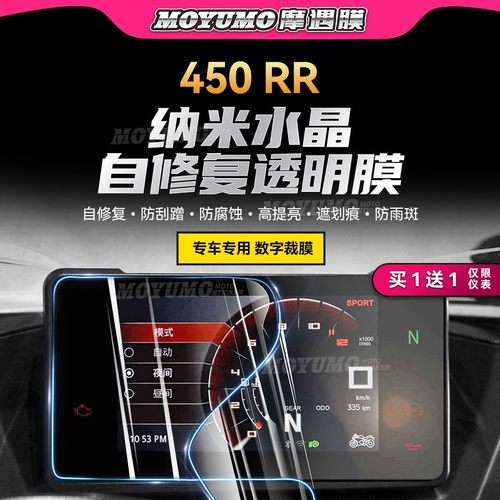凯越450RR仪表膜TPU修复保护贴膜
