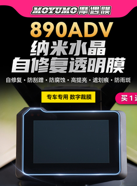 适用KTM 890ADV贴纸仪表膜显示屏大灯尾灯保护贴膜防刮磨改装配件