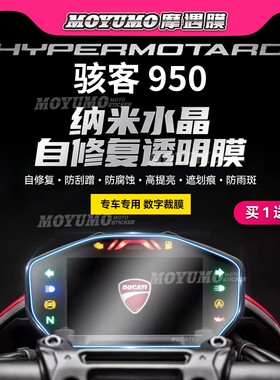 适用杜卡迪骇客Hypermotard950仪表膜贴纸tpu保护贴膜摩托车改装