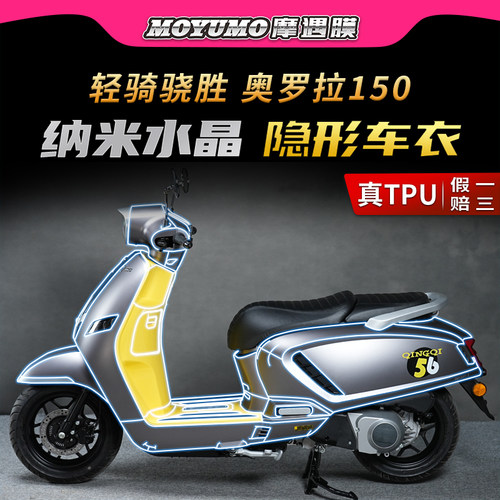 轻骑骁胜奥罗拉150隐形车衣贴膜