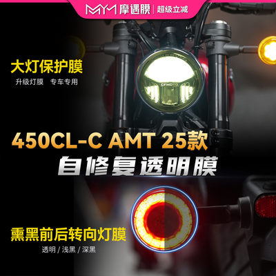 适用25款春风450CLCAMT灯膜贴纸