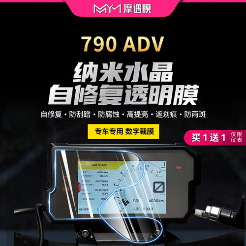 适用KTM790ADV390ADV仪表膜贴膜