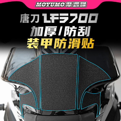 适用奔达唐刀LFS700装甲贴油箱贴