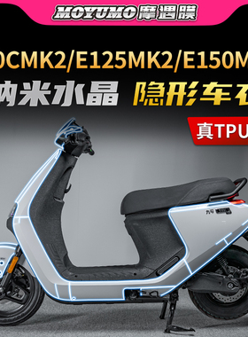 适用24款九号E80CMK2/E150MK2/E125MK2隐形车衣贴纸保护贴膜改装