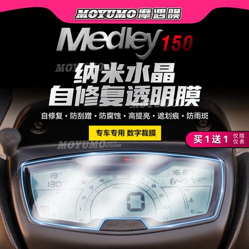 适用比亚乔埋地雷MEDLEY150贴膜