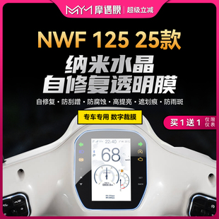 适用25款本田NWF125仪表大灯贴纸TPU防水透明贴膜摩托车改装配件