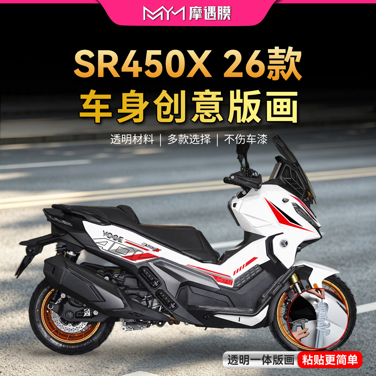 适用26款无极SR450X透明拉花贴纸