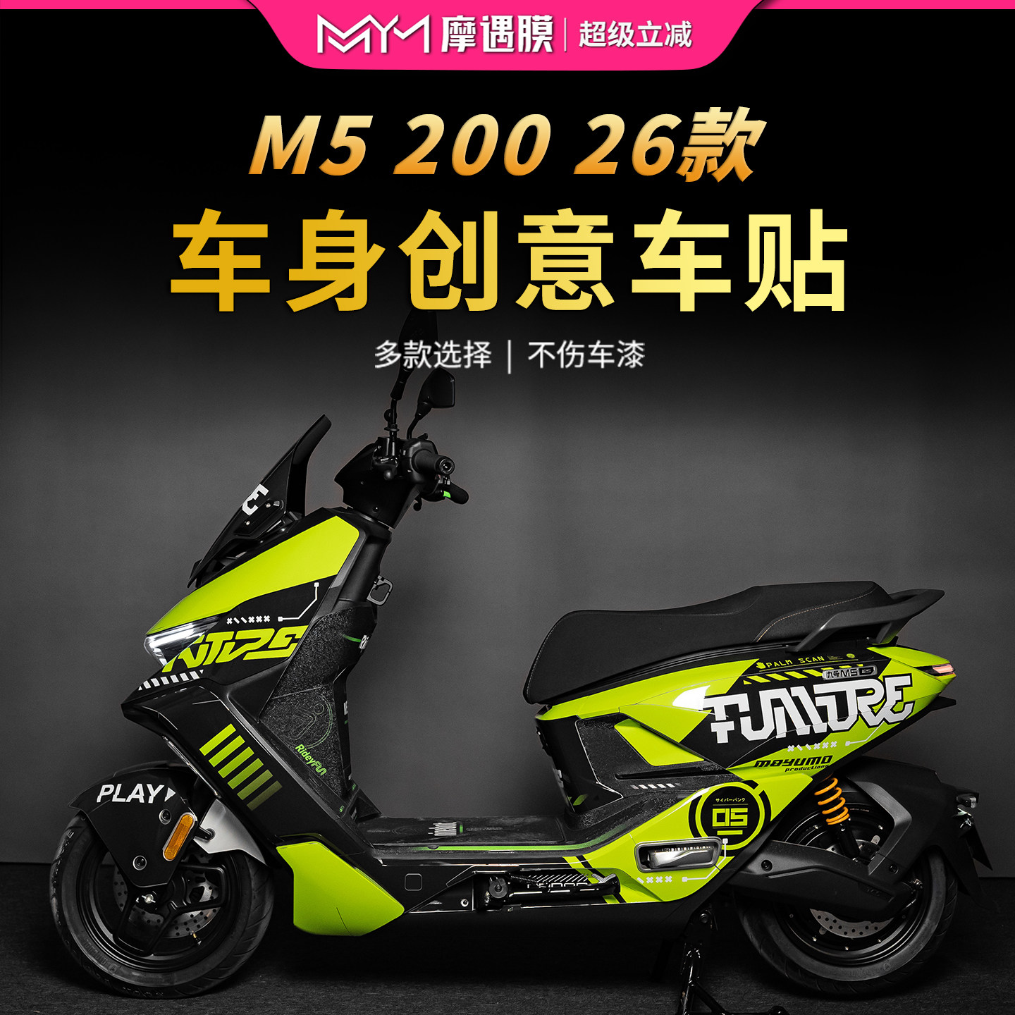 适用于26款九号M5 200车身拉花贴纸个性装饰版画贴膜电动车改装件