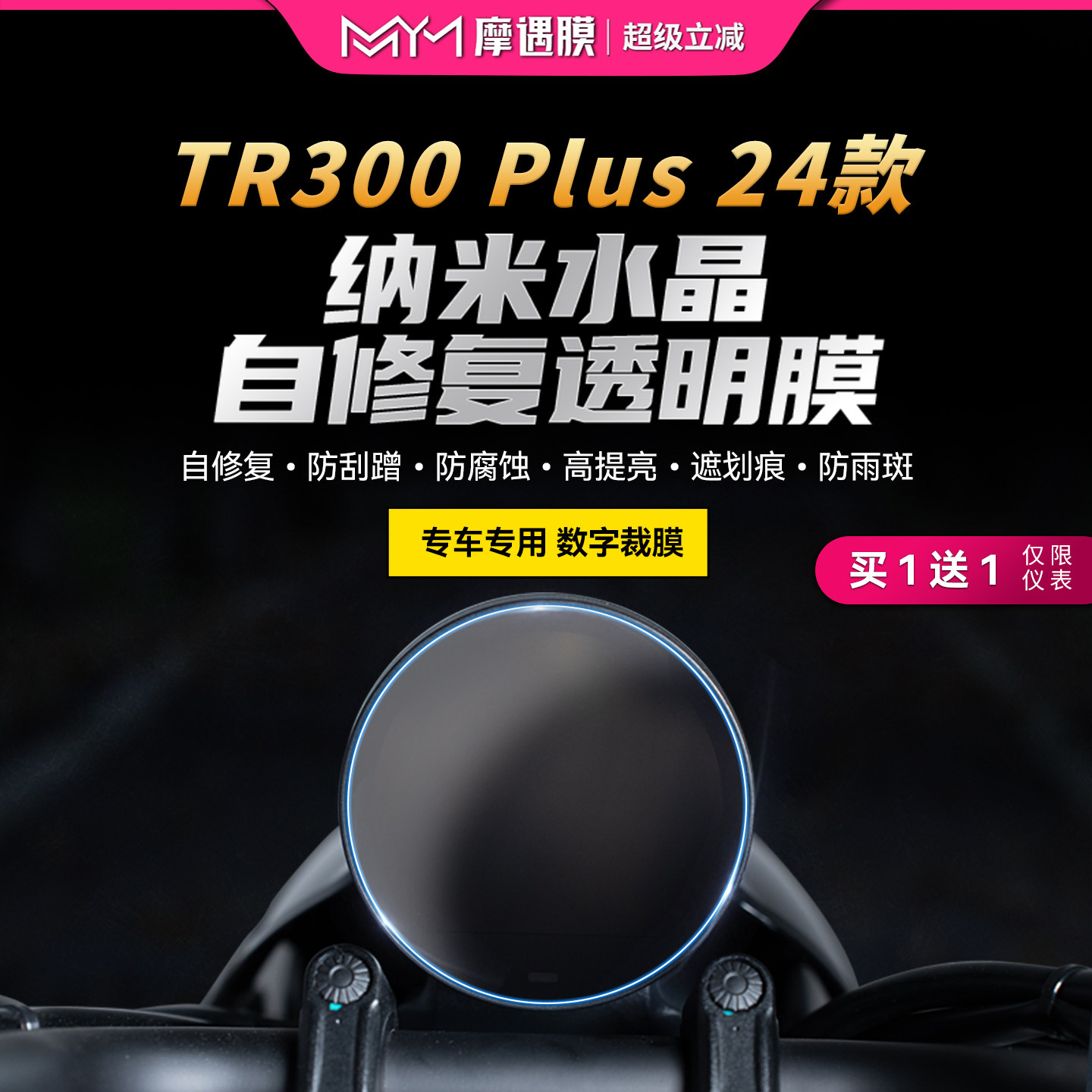 24款豪爵TR300PLUS贴纸仪表灯膜