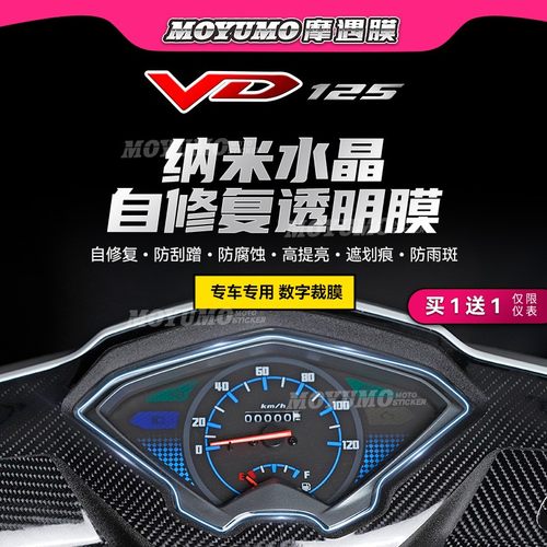 豪爵VD125S仪表膜大灯保护膜改装