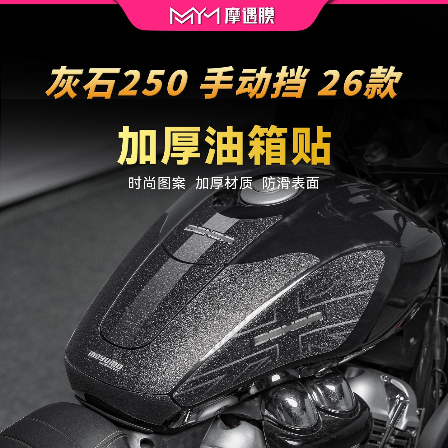 适用26奔达灰石250手动挡油箱贴图片