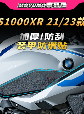 适用21/23款宝马S1000XR防滑装甲贴纸车身油箱贴膜摩托车改装配件