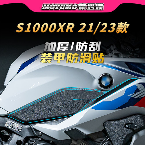 适用21/23款宝马S1000XR装甲贴纸