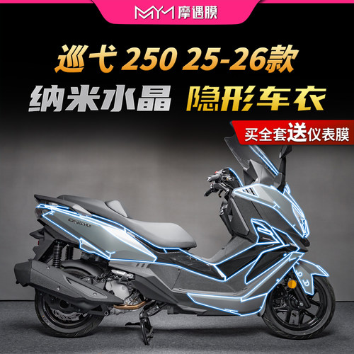适用25/26款三阳巡弋Cruisym250隐形车衣贴纸TPU贴膜摩托车改装件