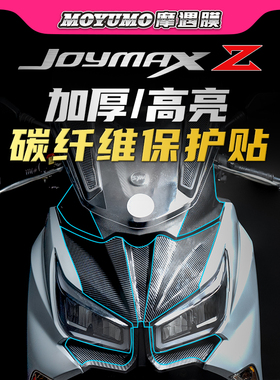 适用三阳九妹JOYMAXZ300贴纸碳纤维拉花车身保护贴膜防磨改装件