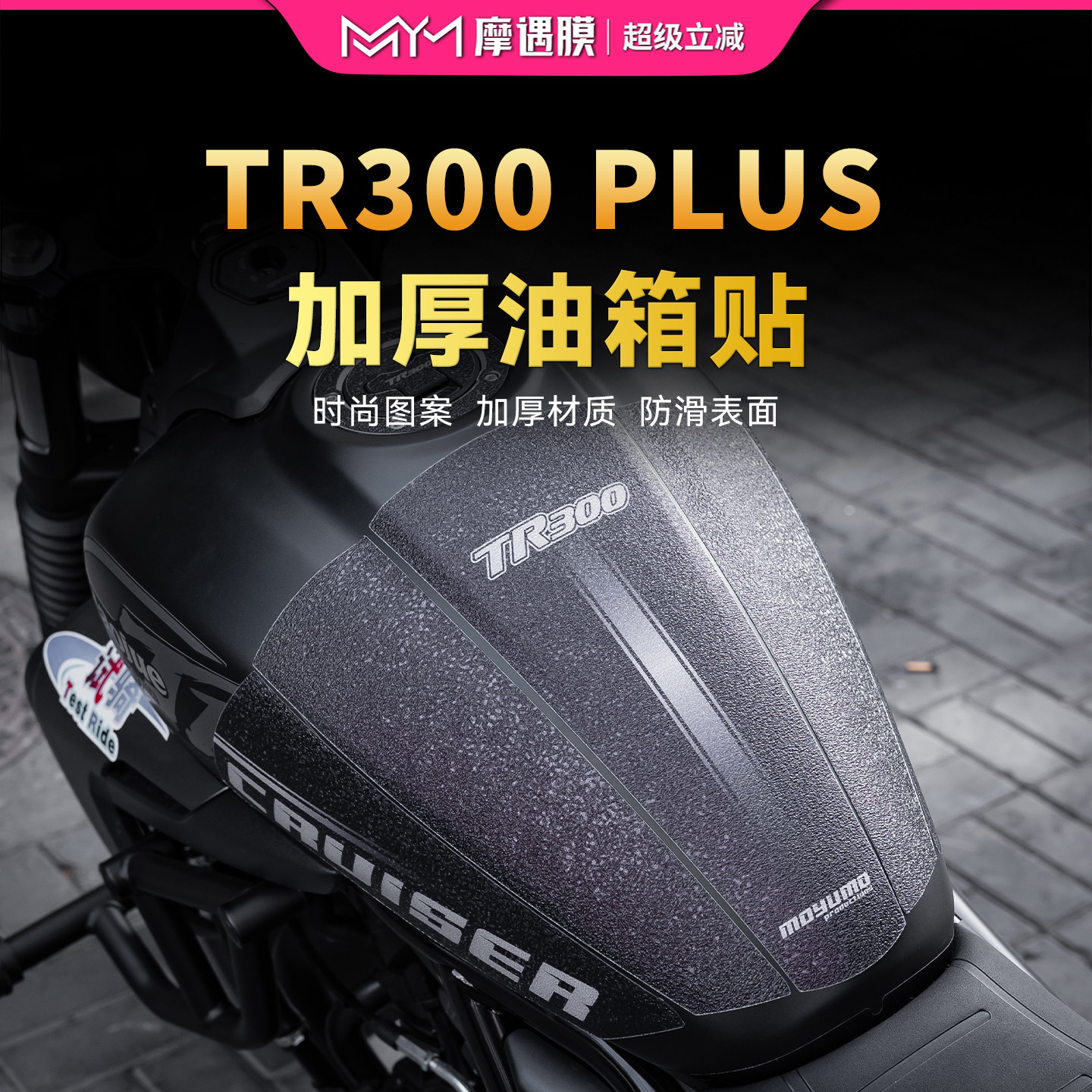 24款豪爵TR300PLUS贴纸油箱贴