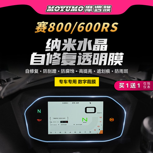 适用钱江赛800/600RS仪表熏黑尾灯贴纸TPU保护油箱贴膜摩托改装件