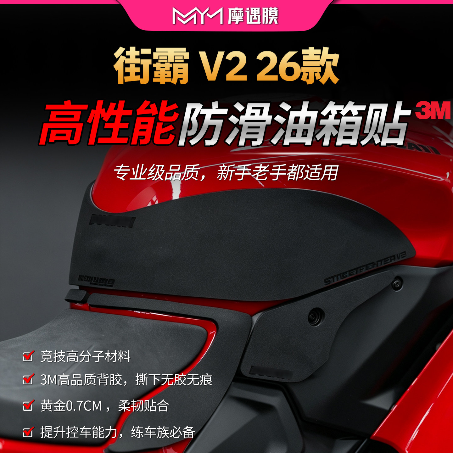 适用26款杜卡迪街霸V2赛道防滑油箱贴高性能专业防滑贴膜摩托车膜