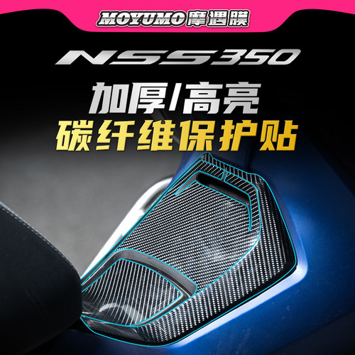 适用本田佛沙NSS350碳纤维贴纸膜