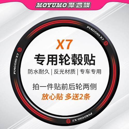 比亚乔X7贴纸反光轮毂贴膜