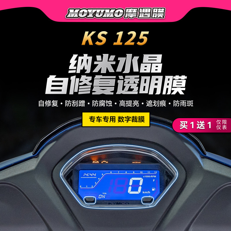 适用25款光阳KS125仪表膜显示屏贴纸TPU防水保护贴膜摩托车改装件
