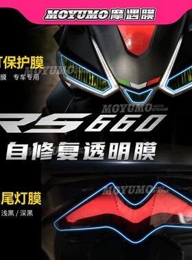 适用aprilia阿普利亚RS660贴纸大灯尾灯膜仪表保护贴膜改装配件