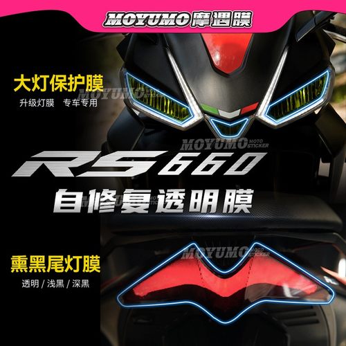 适用阿普利亚RS660大灯尾灯贴纸