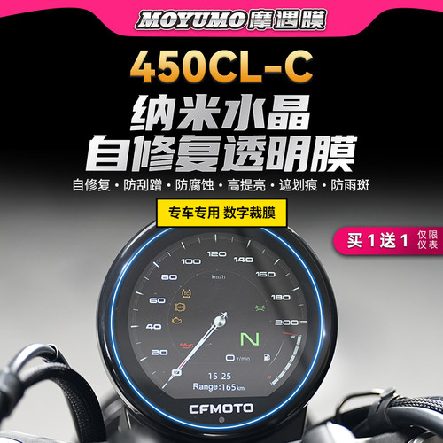 春风450CLC仪表膜透明大灯保护贴