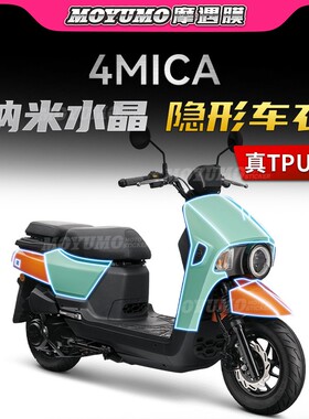 适用三阳4MICA150小蚂蚁隐形车衣TPU车身防滑贴纸贴膜改装配件