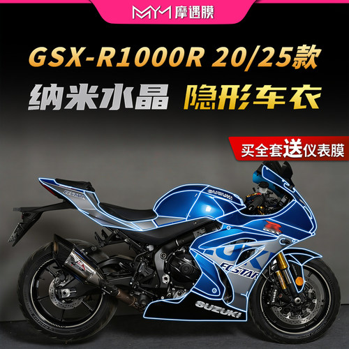 适用20/25款铃木GSX-R1000R车衣