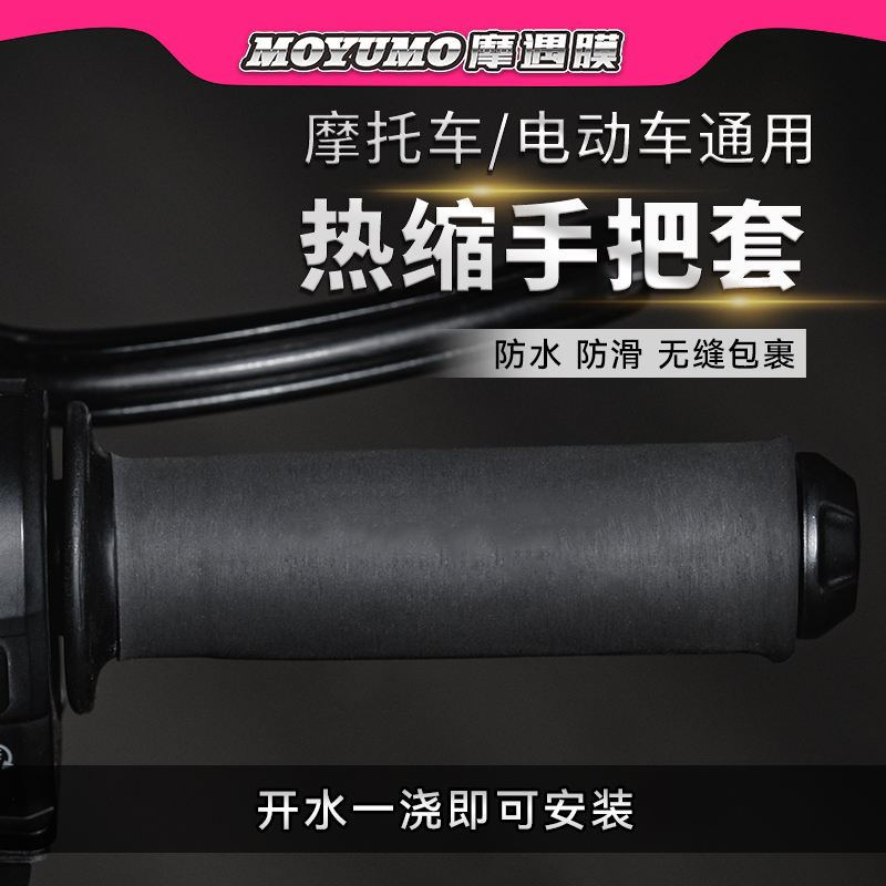 摩托车电动车热缩手把套