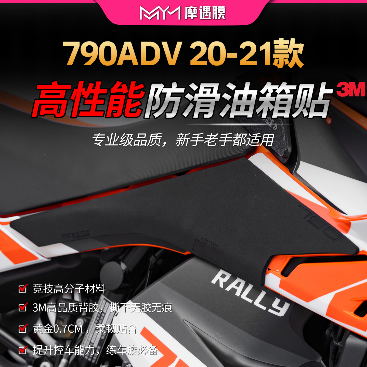 适用20/21款KTM 790 ADV高性能油箱贴纸赛道专业级防滑贴膜摩托车