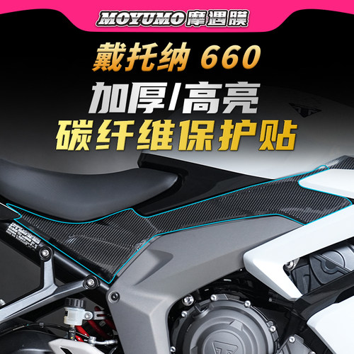 适用凯旋戴托纳660碳纤维贴纸